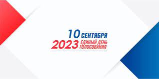10 сентября 2023 года в Единый день голосования пройдут выборы депутатов.