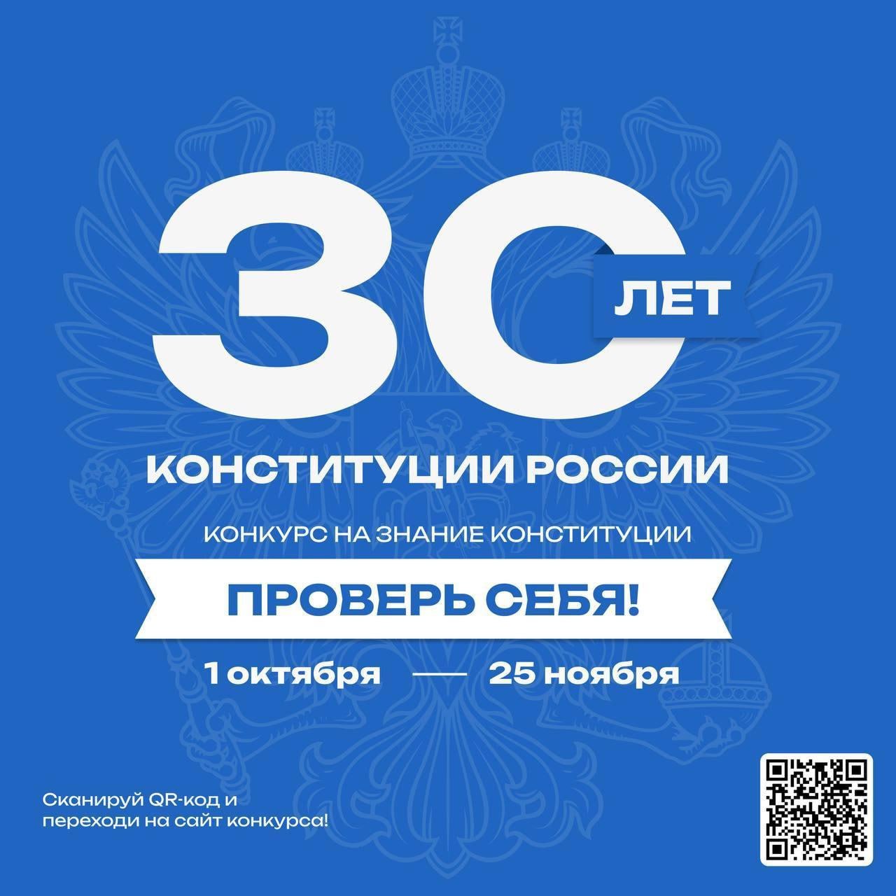 30-летие принятия главного закона страны – Конституции РФ.
