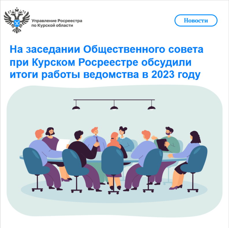 На заседании Общественного совета при Курском Росреестре обсудили итоги работы ведомства в 2023 году.