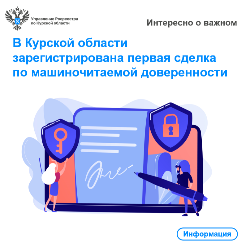 В Курской области зарегистрирована первая сделка по машиночитаемой доверенности.