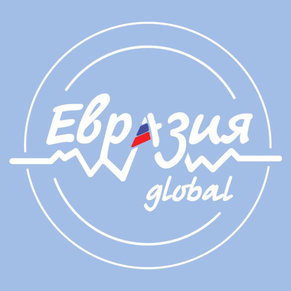 Международный молодежный форум «Евразия Global».
